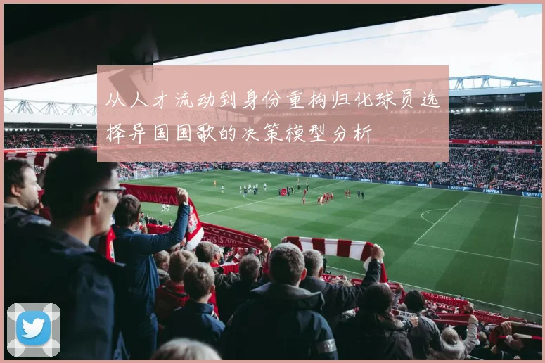 从人才流动到身份重构归化球员选择异国国歌的决策模型分析