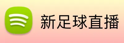新足球直播 Logo